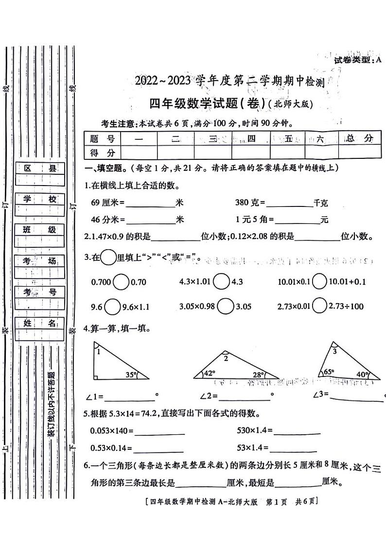 陕西省咸阳市永寿县御驾宫乡固室小学2022-2023学年四年级下学期期中检测数学试题第1页