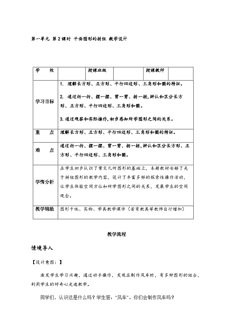 一年数学下册人教版第一单元+第2课时 平面图形的组拼-七巧板（教学设计）01