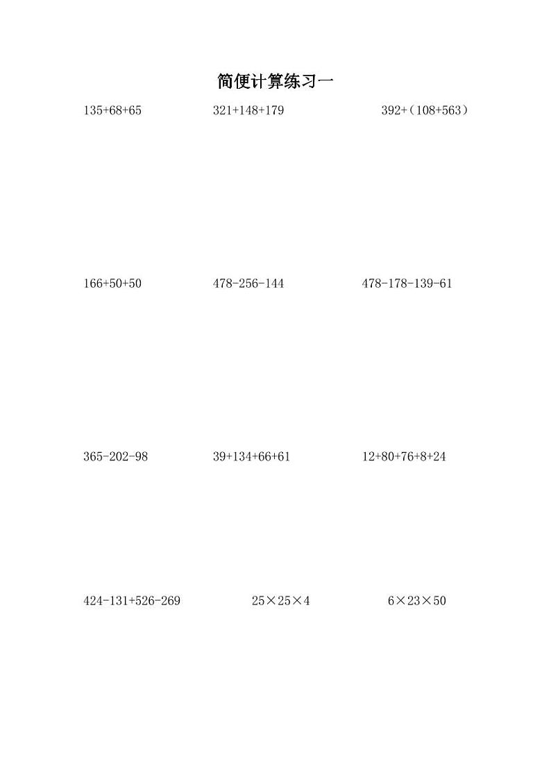 四年级上册数学计算脱式计算 简便计算练习第3页