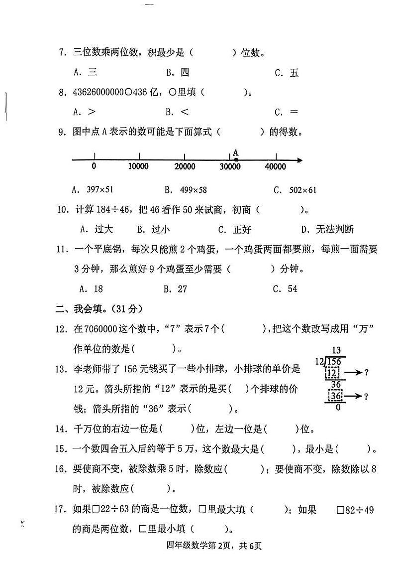 山东省菏泽市巨野县2023-2024学年四年级上学期期末考试数学试卷02