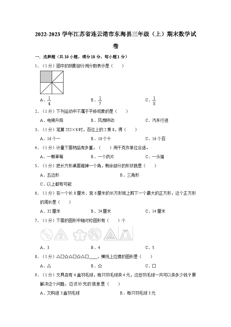2022-2023学年江苏省连云港市东海县三年级（上）期末数学试卷第1页