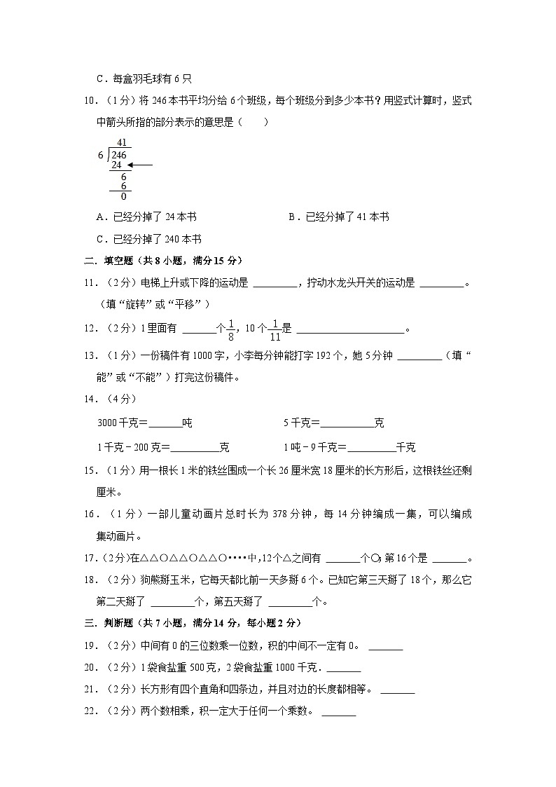 2022-2023学年江苏省连云港市东海县三年级（上）期末数学试卷第2页
