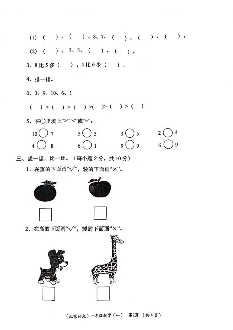 陕西省咸阳市永寿县上邑乡北顺什完全小学2023-2024学年一年级上学期阶段性学习效果评估月考数学试题02