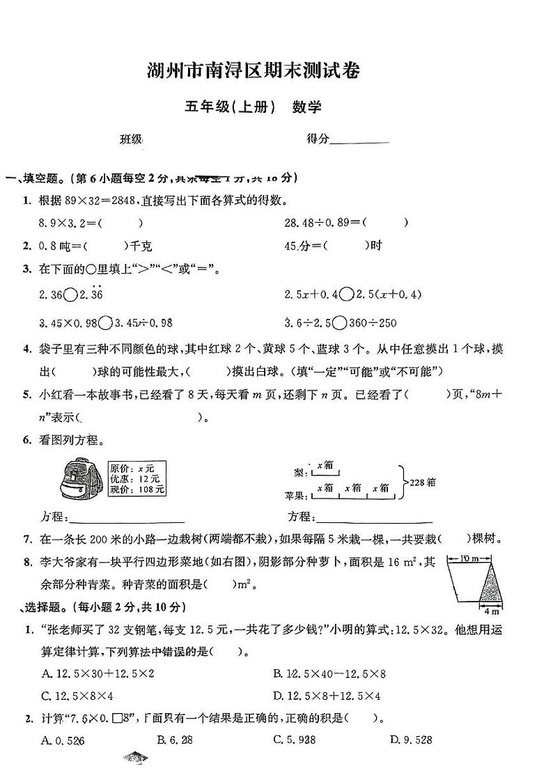 浙江省湖州市南浔区2023-2024学年五年级上学期期末测试卷数学试题01