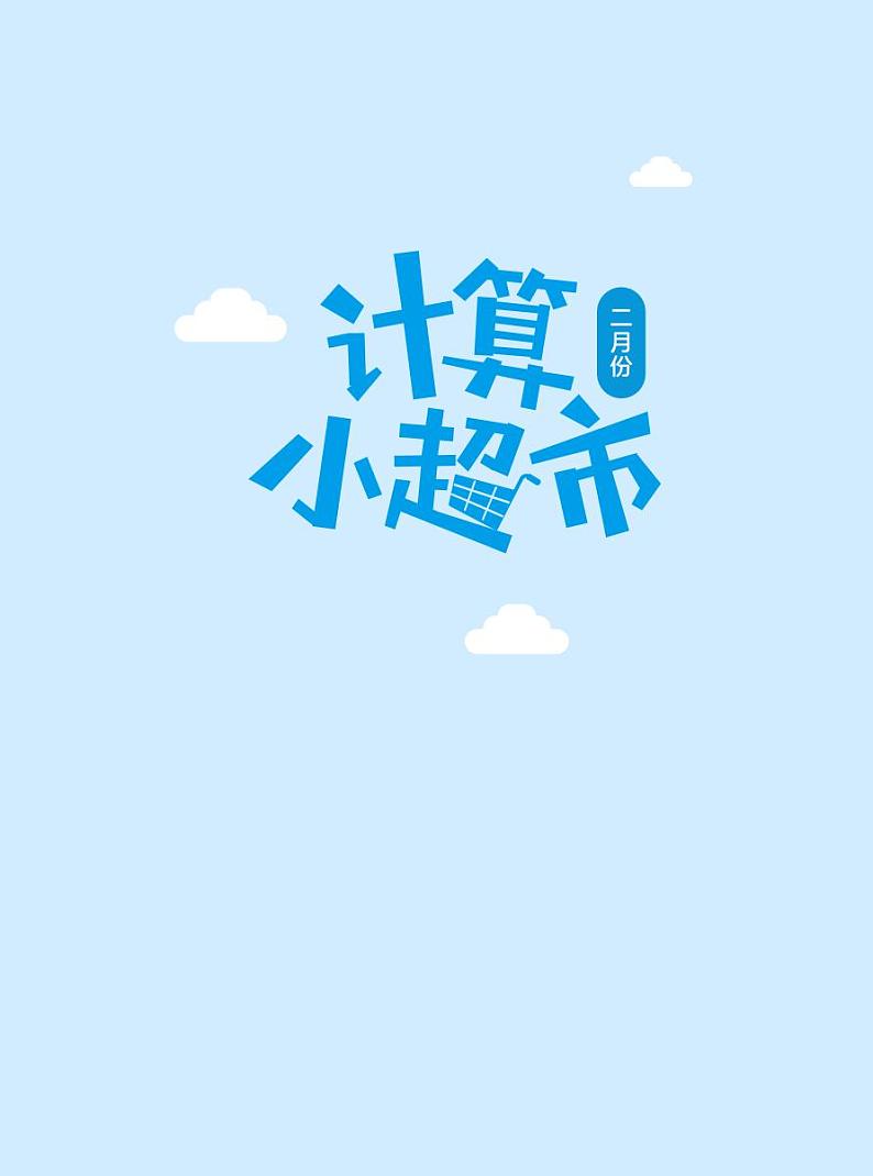 4年级2月份计算小超市练习第1页