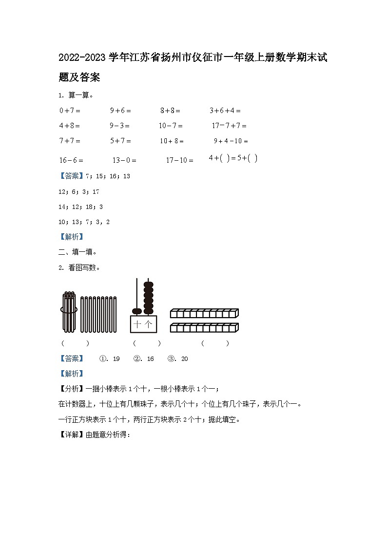 2022-2023学年江苏省扬州市仪征市一年级上册数学期末试题及答案01