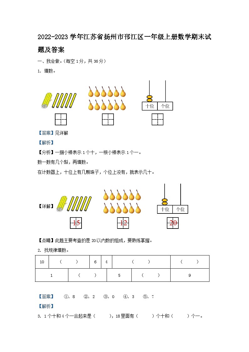 2022-2023学年江苏省扬州市邗江区一年级上册数学期末试题及答案01