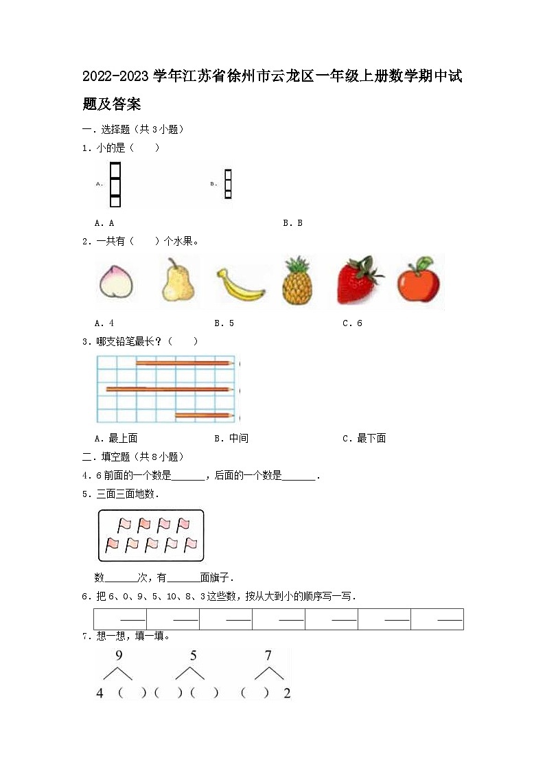 2022-2023学年江苏省徐州市云龙区一年级上册数学期中试题及答案01