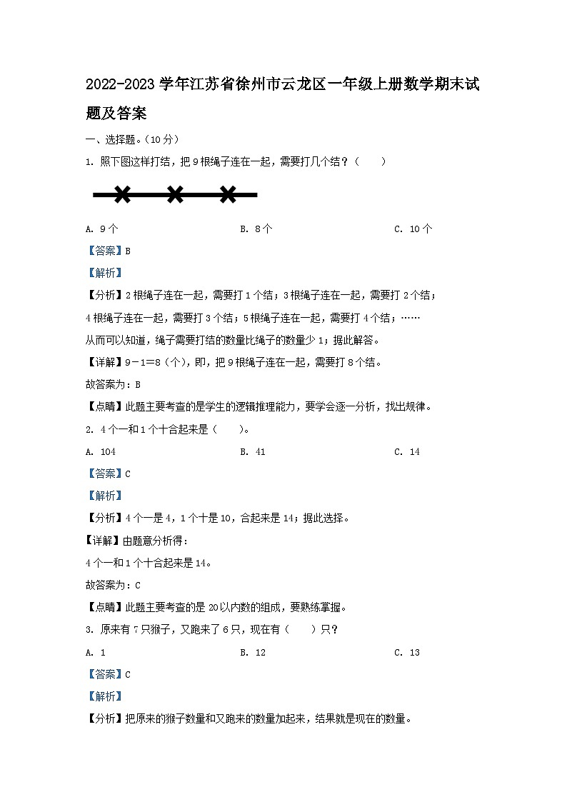 2022-2023学年江苏省徐州市云龙区一年级上册数学期末试题及答案01
