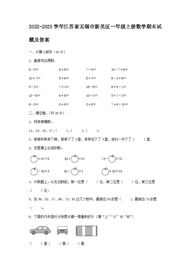 2022-2023学年江苏省无锡市新吴区一年级上册数学期末试题及答案01