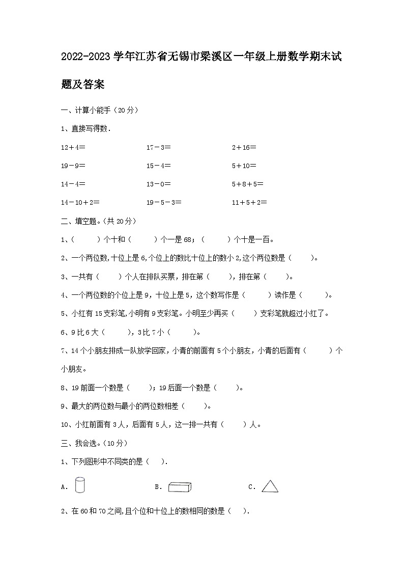 2022-2023学年江苏省无锡市梁溪区一年级上册数学期末试题及答案01