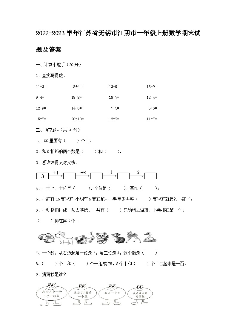 2022-2023学年江苏省无锡市江阴市一年级上册数学期末试题及答案第1页