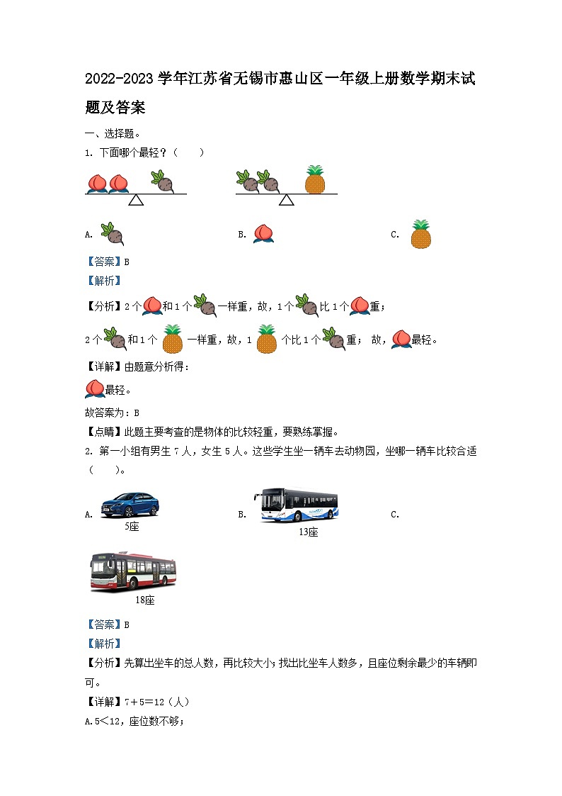 2022-2023学年江苏省无锡市惠山区一年级上册数学期末试题及答案第1页