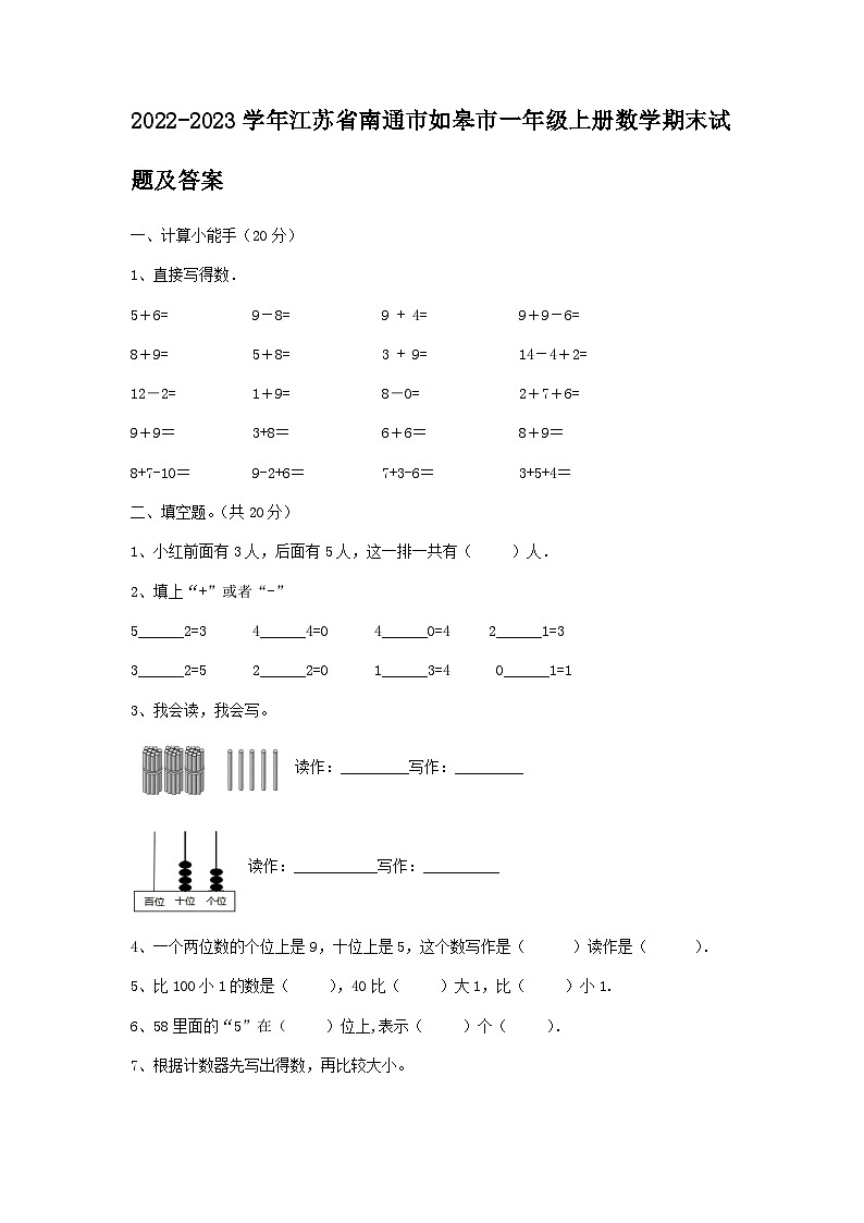 2022-2023学年江苏省南通市如皋市一年级上册数学期末试题及答案01