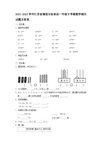 2021-2022学年江苏省南通市如东县一年级下学期数学期末试题及答案