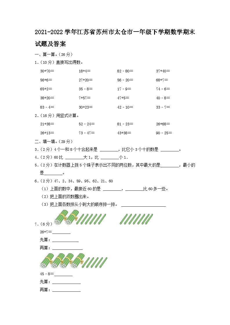 2021-2022学年江苏省苏州市太仓市一年级下学期数学期末试题及答案第1页