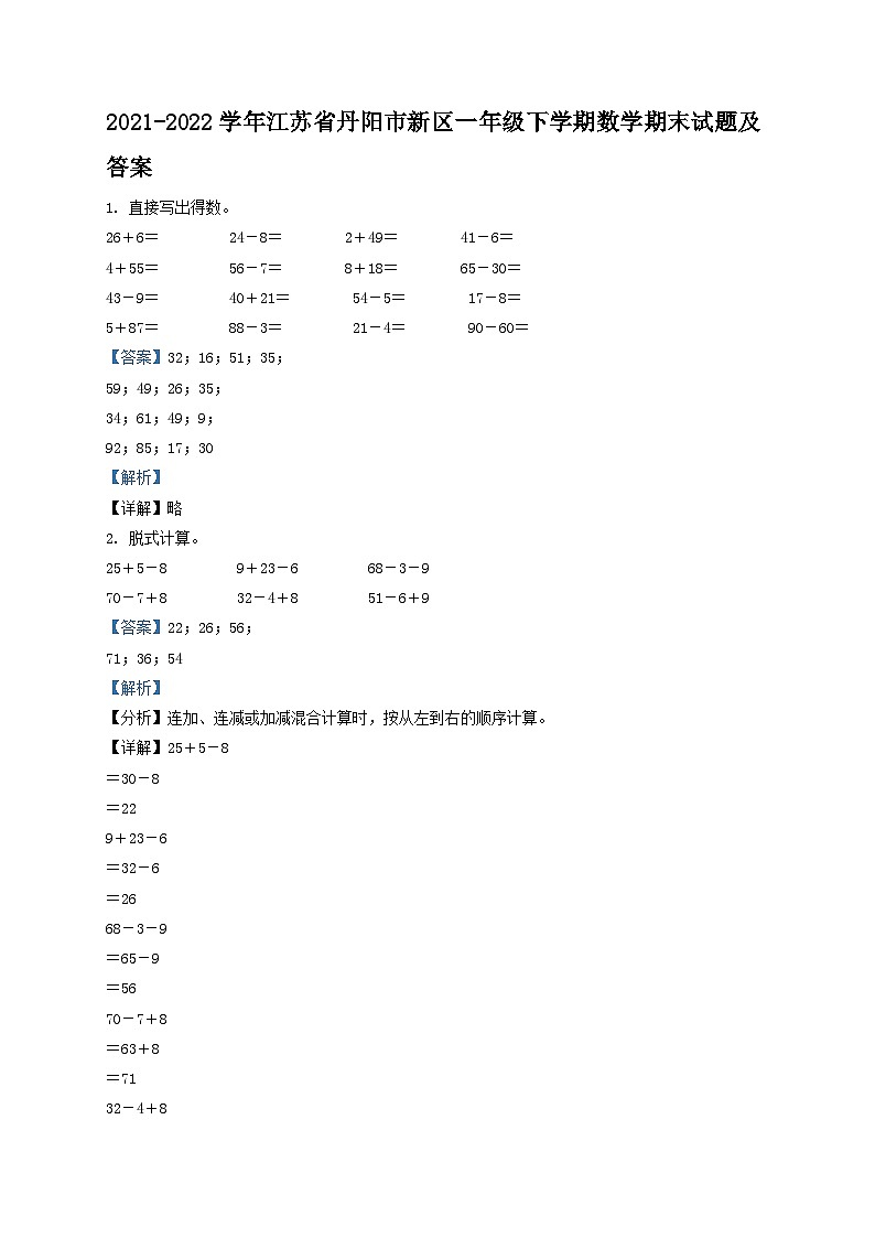 2021-2022学年江苏省丹阳市新区一年级下学期数学期末试题及答案第1页