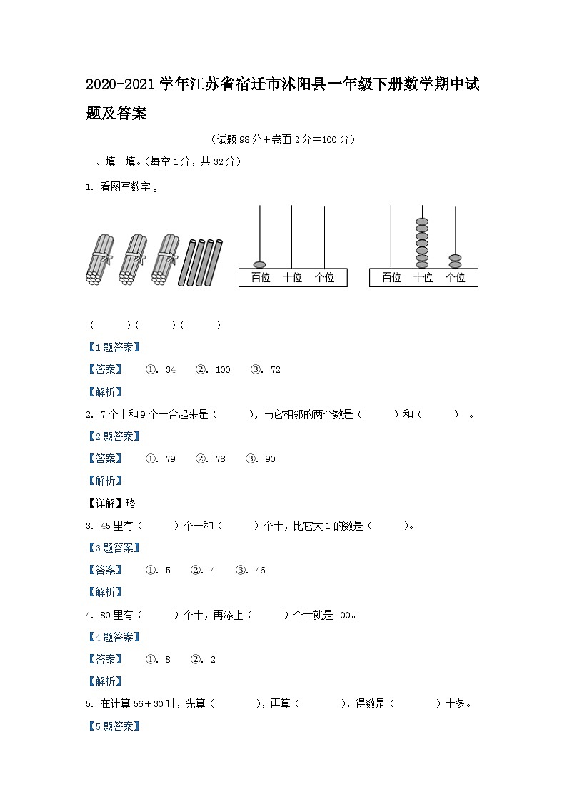 2020-2021学年江苏省宿迁市沭阳县一年级下册数学期中试题及答案第1页