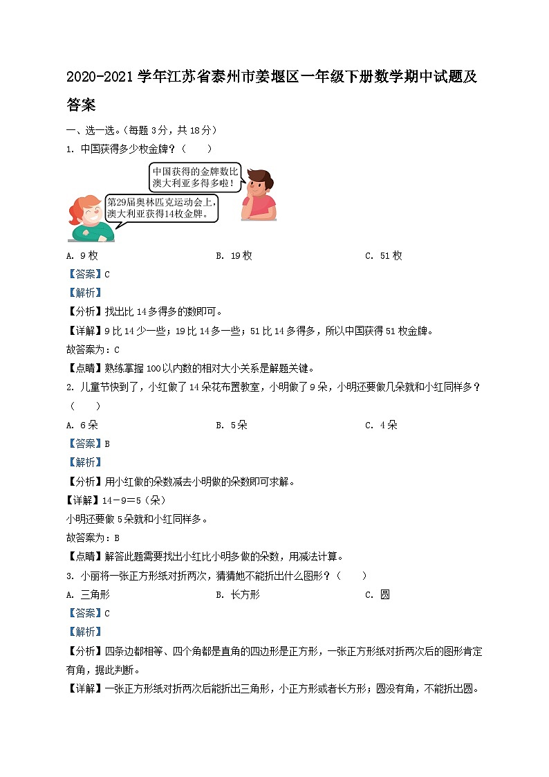 2020-2021学年江苏省泰州市姜堰区一年级下册数学期中试题及答案第1页