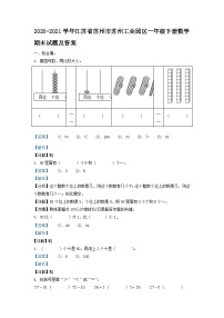 2020-2021学年江苏省苏州市苏州工业园区一年级下册数学期末试题及答案