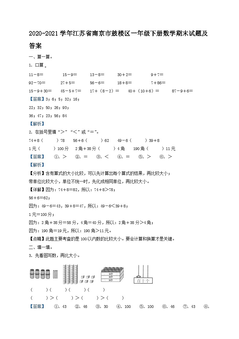 2020-2021学年江苏省南京市鼓楼区一年级下册数学期末试题及答案第1页