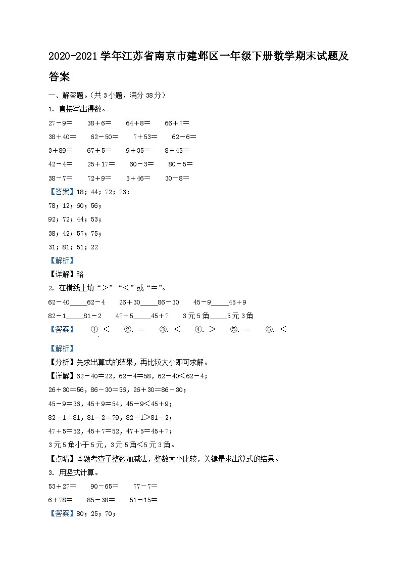 2020-2021学年江苏省南京市建邺区一年级下册数学期末试题及答案01