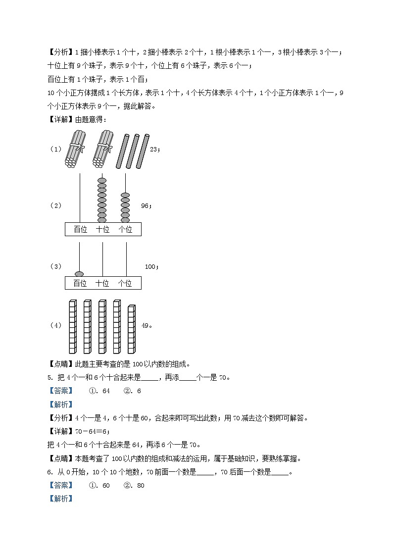 2020-2021学年江苏省南京市建邺区一年级下册数学期末试题及答案03