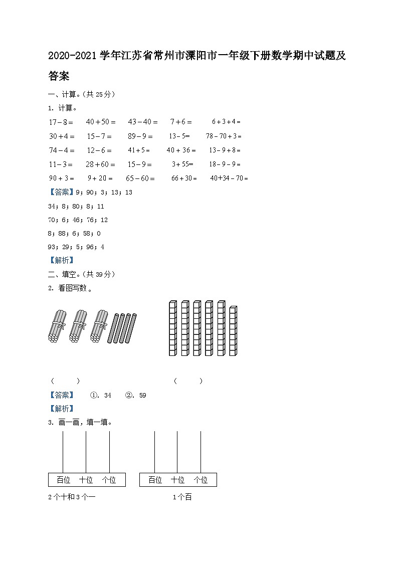 2020-2021学年江苏省常州市溧阳市一年级下册数学期中试题及答案01