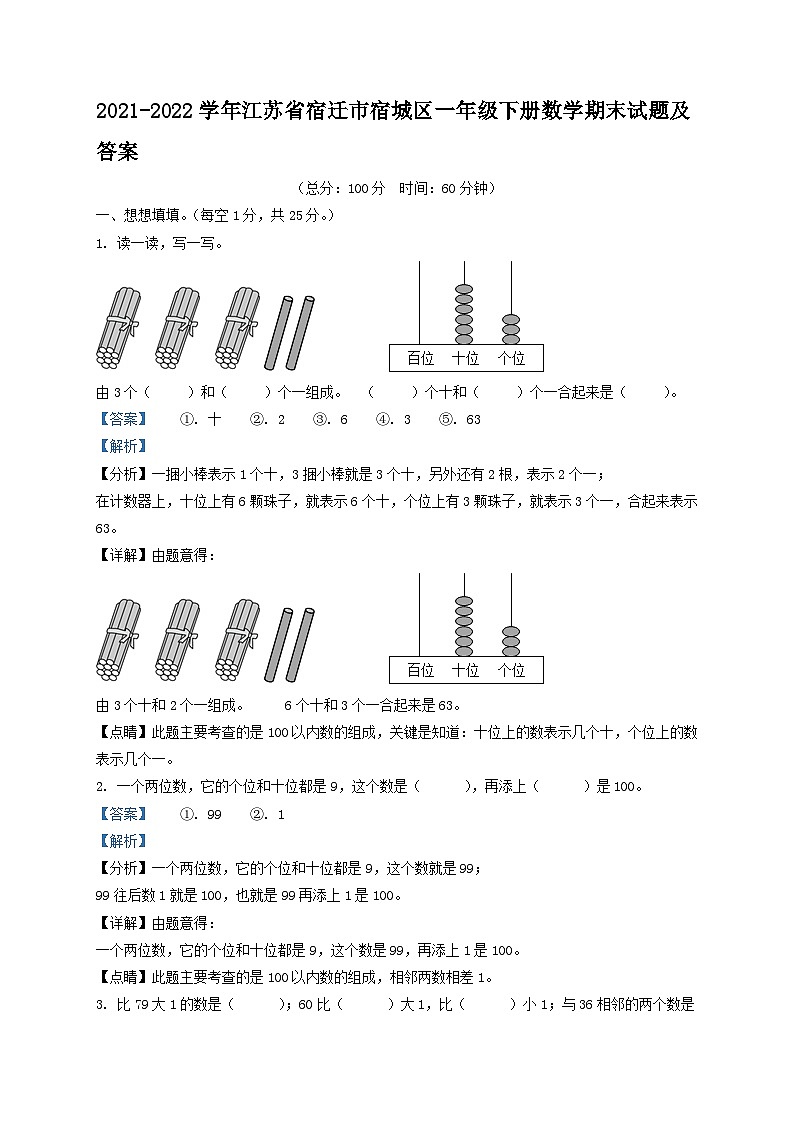 2021-2022学年江苏省宿迁市宿城区一年级下册数学期末试题及答案01