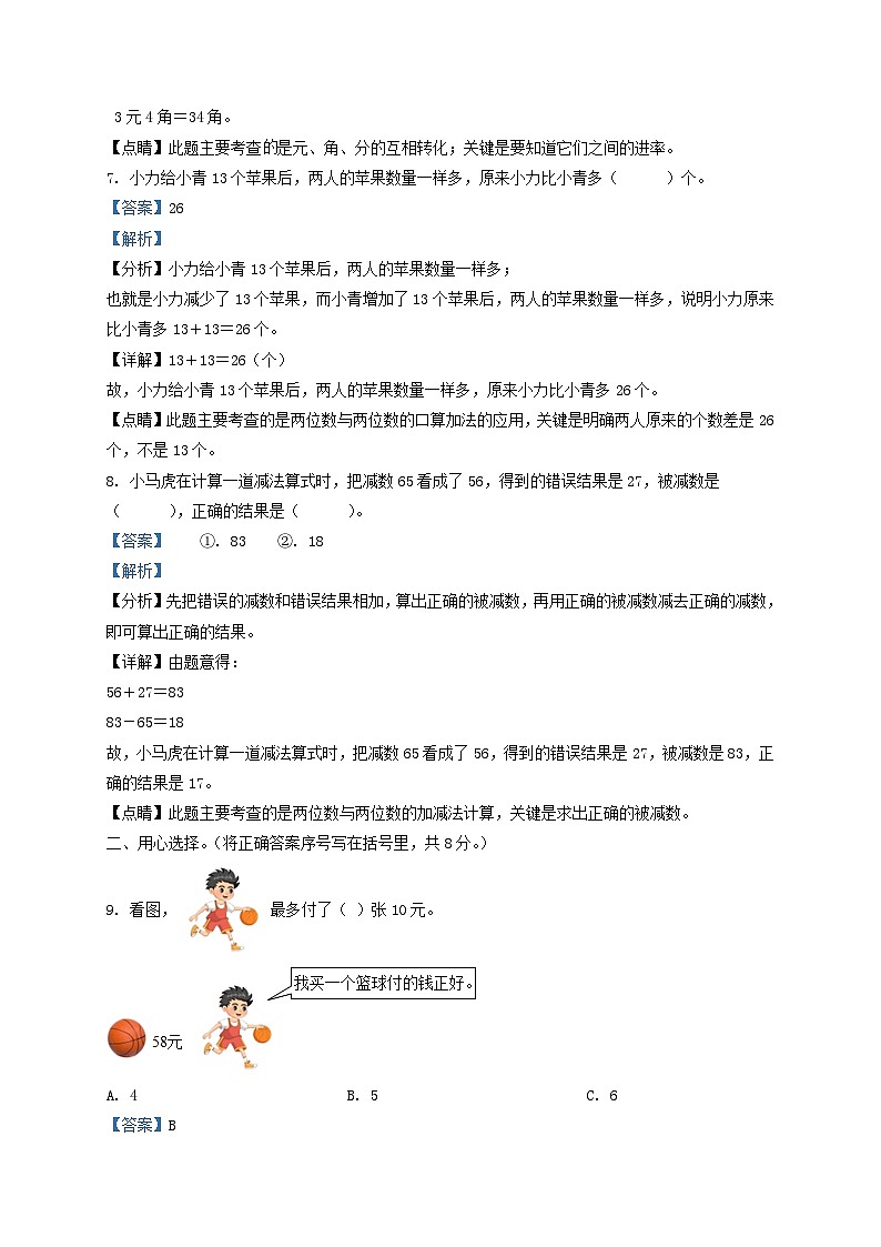 2021-2022学年江苏省宿迁市宿城区一年级下册数学期末试题及答案03