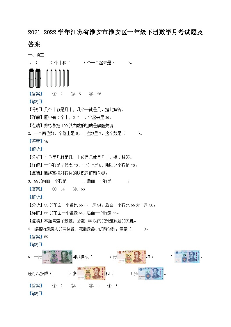 2021-2022学年江苏省淮安市淮安区一年级下册数学月考试题及答案01