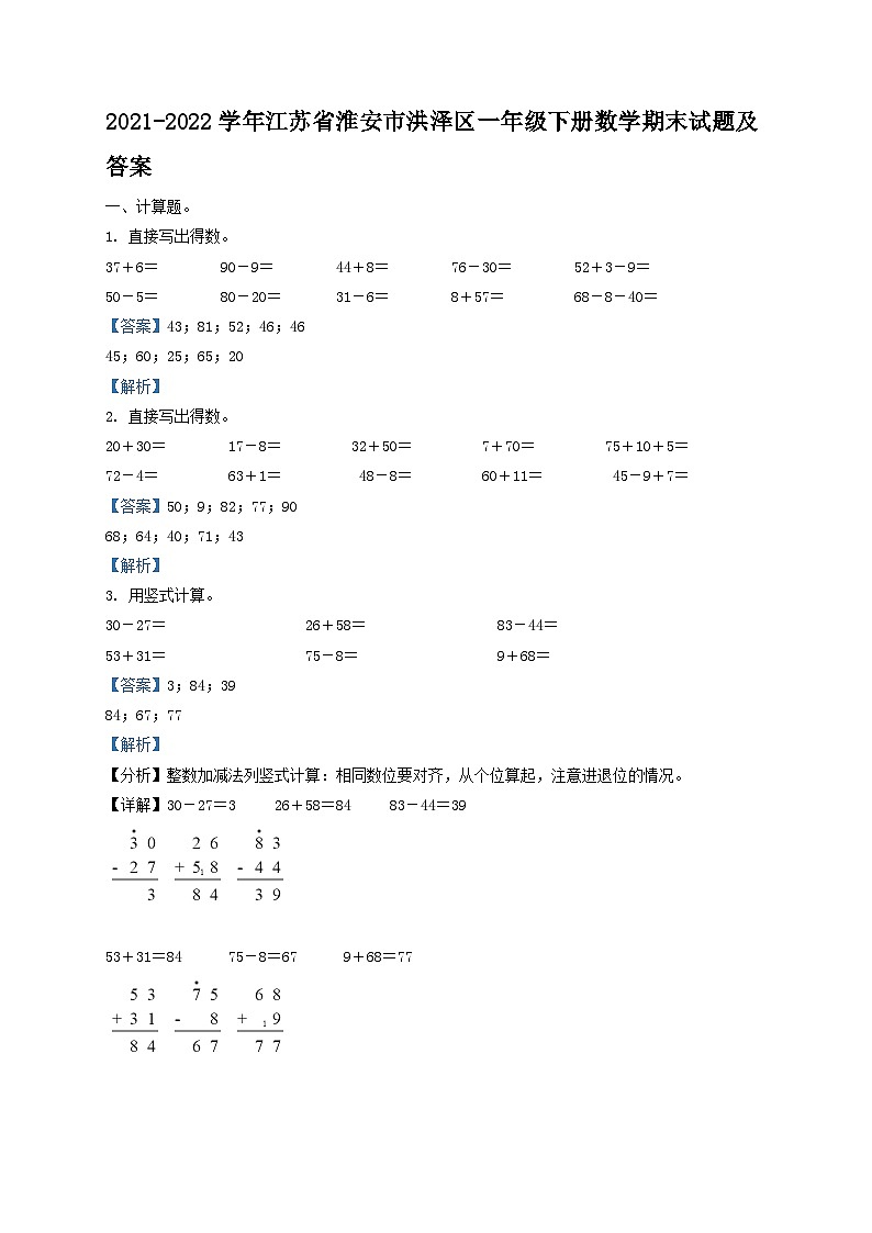 2021-2022学年江苏省淮安市洪泽区一年级下册数学期末试题及答案第1页