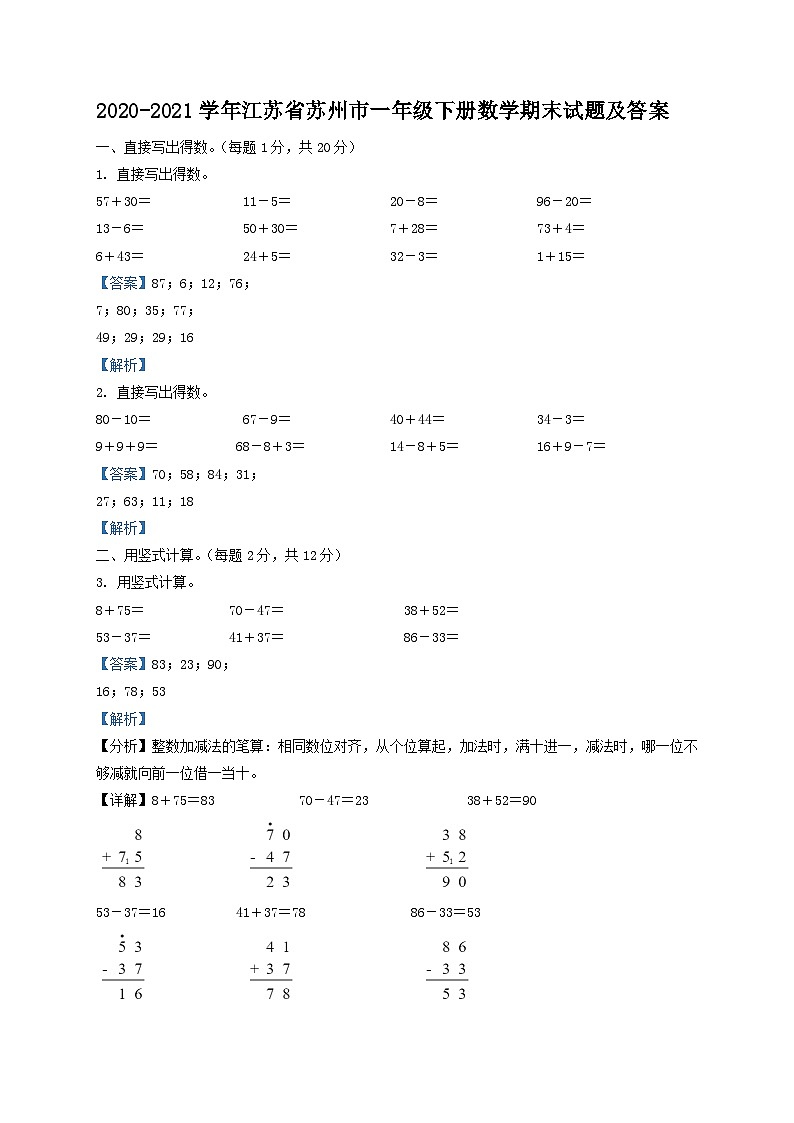 2020-2021学年江苏省苏州市一年级下册数学期末试题及答案01