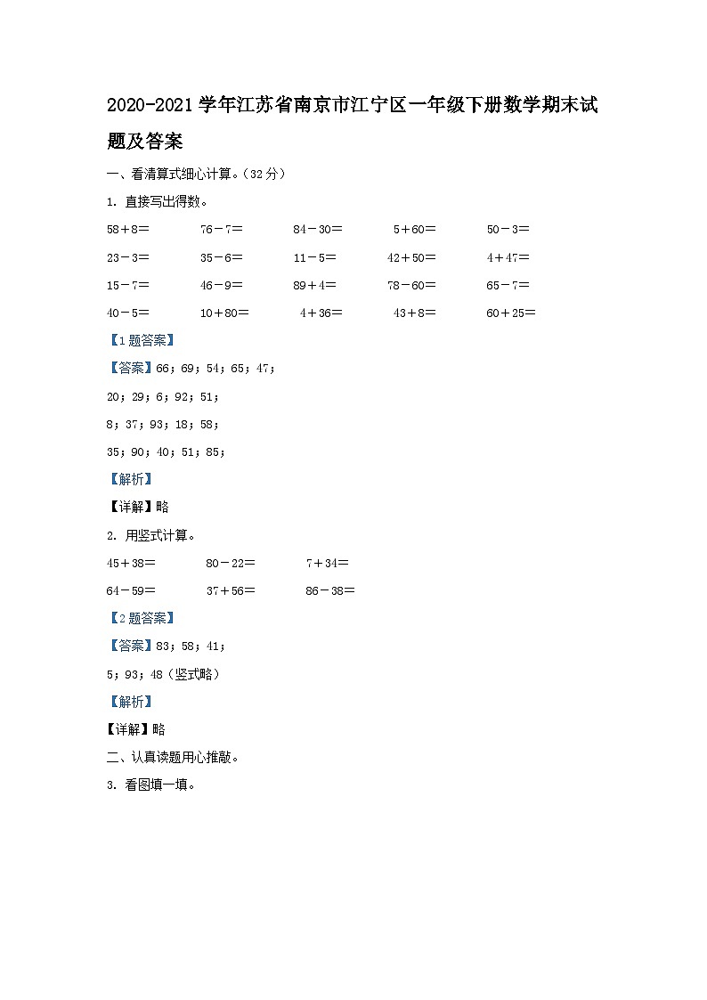 2020-2021学年江苏省南京市江宁区一年级下册数学期末试题及答案第1页