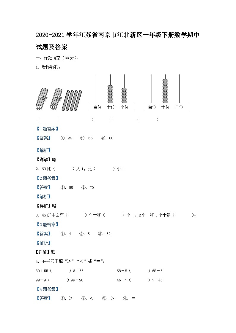 2020-2021学年江苏省南京市江北新区一年级下册数学期中试题及答案01