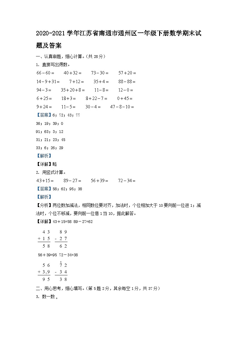 2020-2021学年江苏省南通市通州区一年级下册数学期末试题及答案01