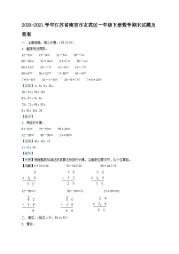 2020-2021学年江苏省南京市玄武区一年级下册数学期末试题及答案