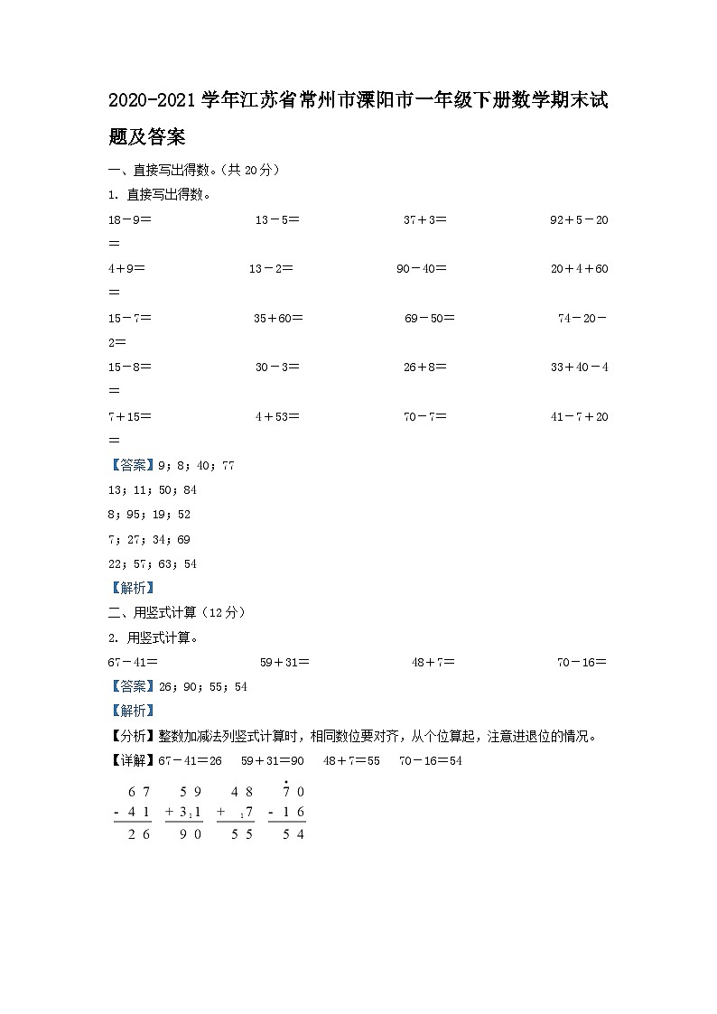2020-2021学年江苏省常州市溧阳市一年级下册数学期末试题及答案01