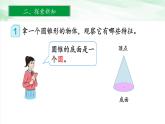 人教版小学数学六年级下册第三单元2.1圆锥的认识课件