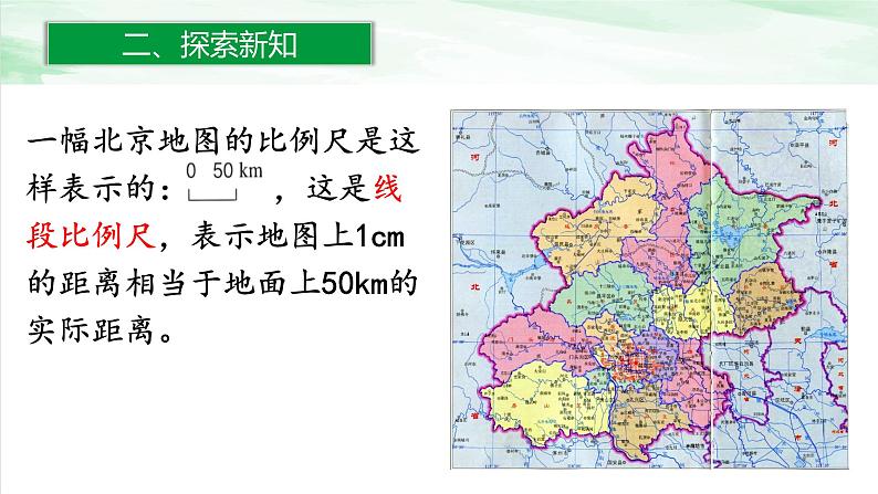 人教版小学数学六年级下册第四单元3.1认识比例尺（1）课件第6页