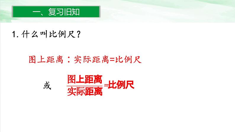 人教版小学数学六年级下册第四单元3.2比例尺的应用课件02