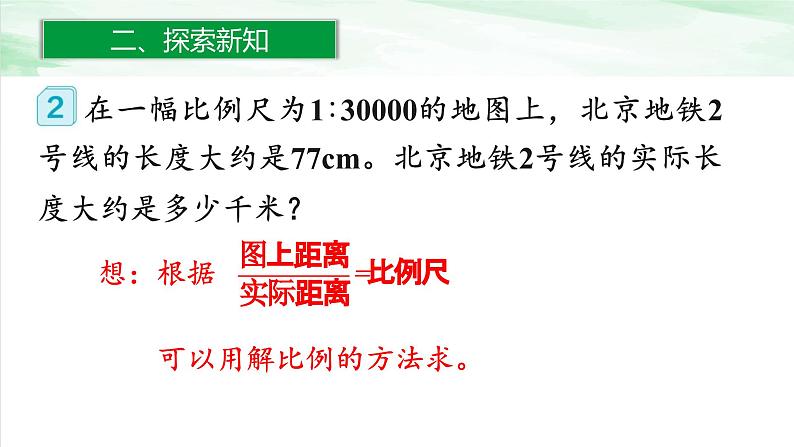 人教版小学数学六年级下册第四单元3.2比例尺的应用课件04