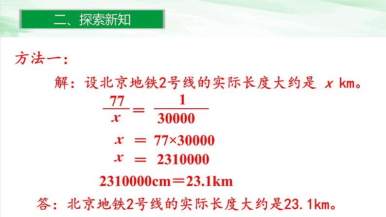 人教版小学数学六年级下册第四单元3.2比例尺的应用课件05