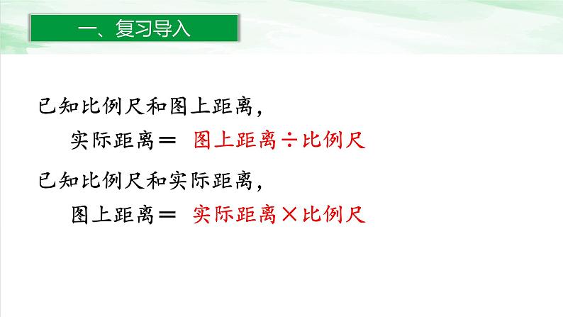 人教版小学数学六年级下册第四单元3.3比例尺的应用课件第2页