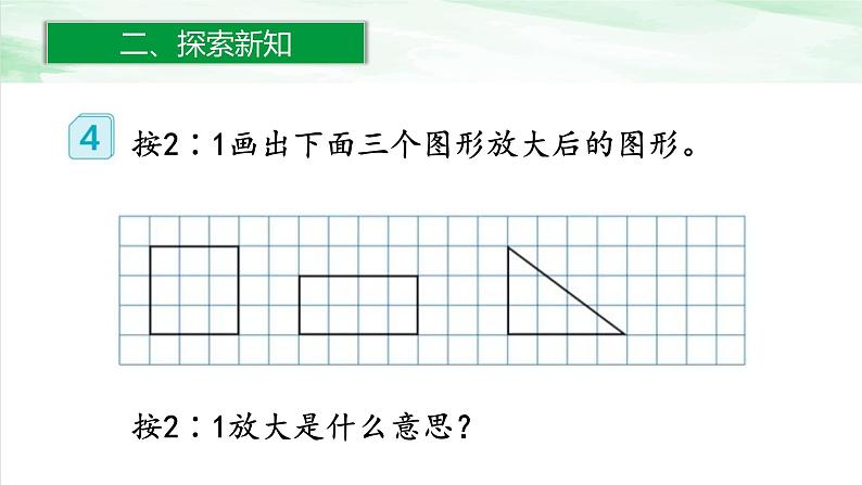 人教版小学数学六年级下册第四单元3.5图形的放大和缩小课件04