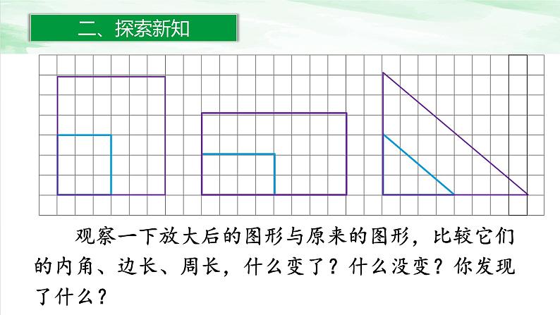 人教版小学数学六年级下册第四单元3.5图形的放大和缩小课件06