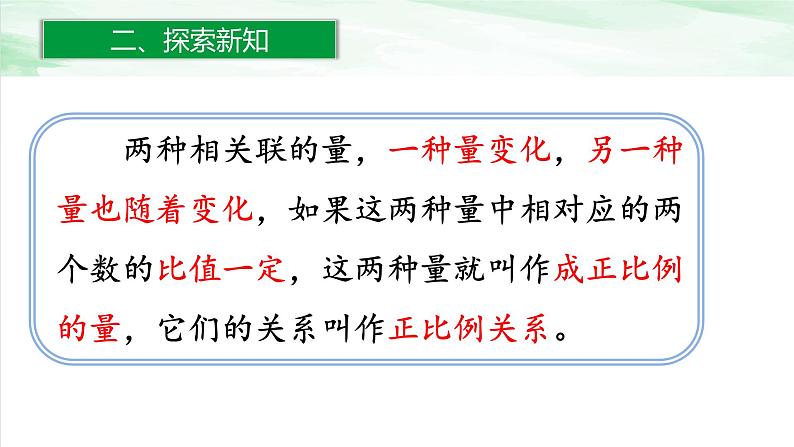 人教版小学数学六年级下册第四单元2.1正比例课件06