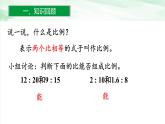 人教版小学数学六年级下册第四单元1.2比例的性质课件