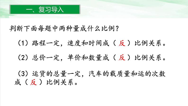 人教版小学数学六年级下册第四单元3.7用反比例 解决问题课件02