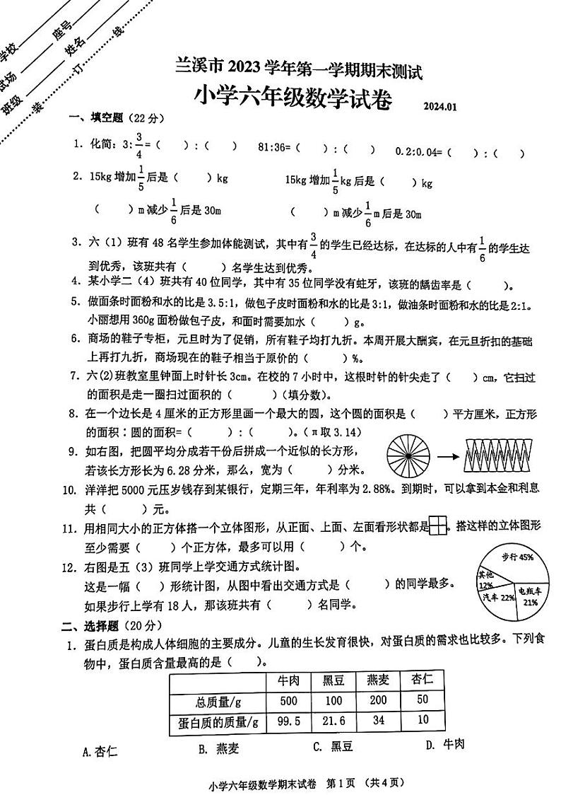 浙江省金华市2023-2024学年六年级上学期期末数学试题01